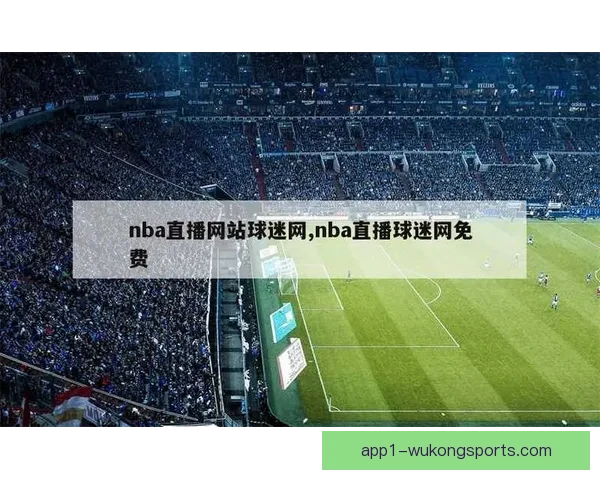 NBA直播在线观看尽在直播吧畅享精彩赛事实时更新